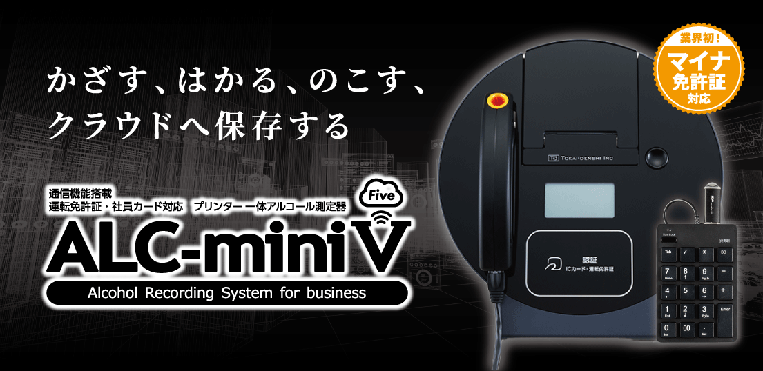 運輸安全SHOP】東海電子のアルコール検知器の公式ECサイト アルコール